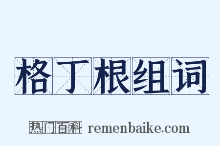 格丁根组词是什么意思的图片